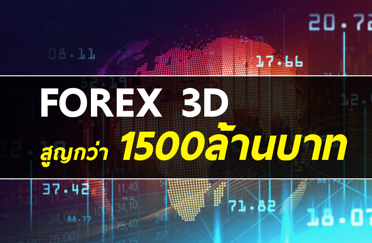 แชร์ FOREX 3D